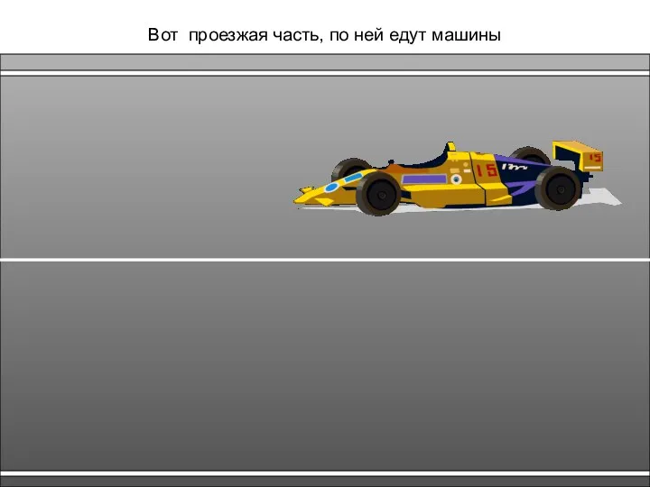 Вот проезжая часть, по ней едут машины