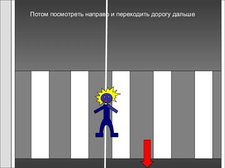 Потом посмотреть направо и переходить дорогу дальше