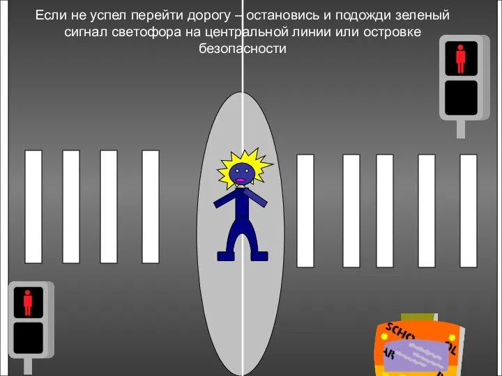 Если не успел перейти дорогу – остановись и подожди зеленый