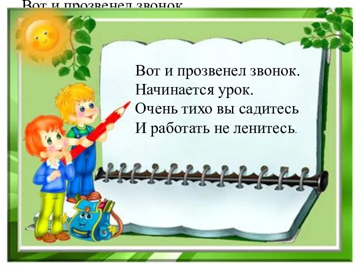 Вот и прозвенел звонок. Начинается урок. Очень тихо вы садитесь