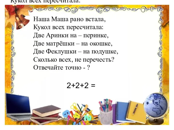 Наша Маша рано встала, Кукол всех пересчитала: Две Аринки на