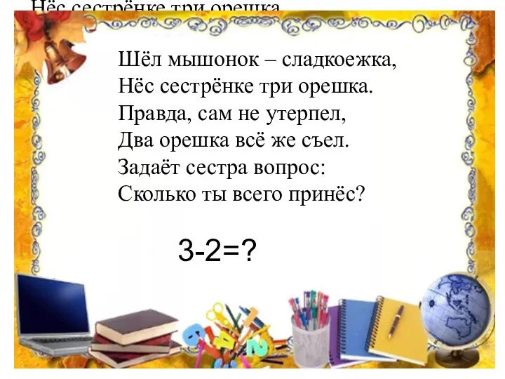 Шёл мышонок – сладкоежка, Нёс сестрёнке три орешка. Правда, сам