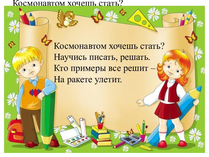 Космонавтом хочешь стать? Научись писать, решать. Кто примеры все решит