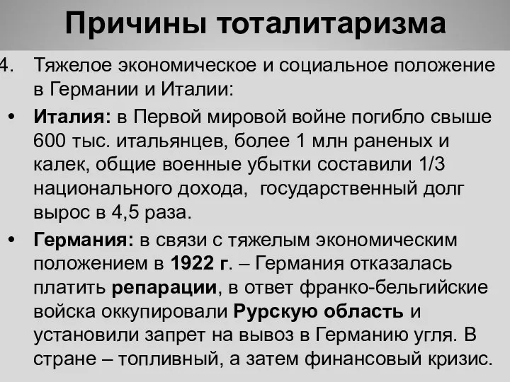 Причины тоталитаризма Тяжелое экономическое и социальное положение в Германии и