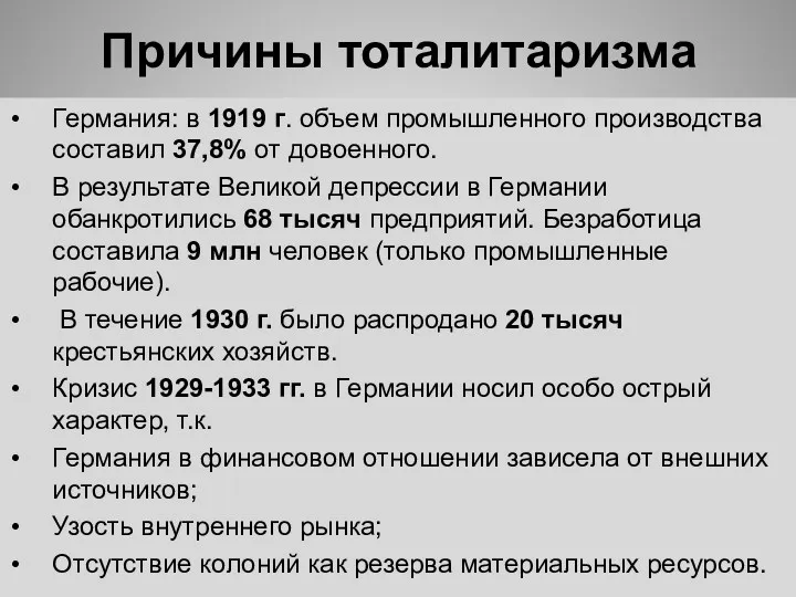 Причины тоталитаризма Германия: в 1919 г. объем промышленного производства составил