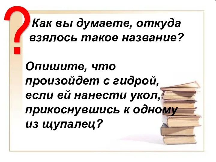 Как вы думаете, откуда взялось такое название? Опишите, что произойдет