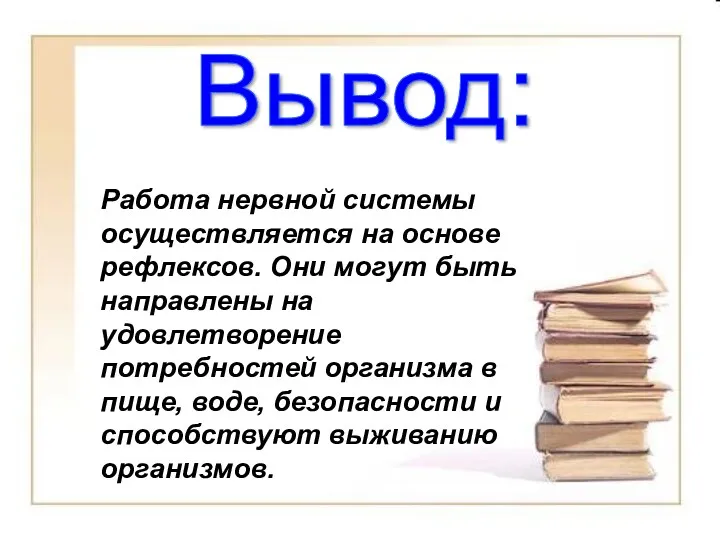 Работа нервной системы осуществляется на основе рефлексов. Они могут быть