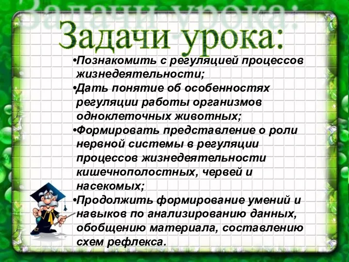 Познакомить с регуляцией процессов жизнедеятельности; Дать понятие об особенностях регуляции работы организмов одноклеточных