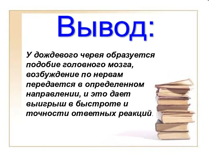 У дождевого червя образуется подобие головного мозга, возбуждение по нервам передается в определенном