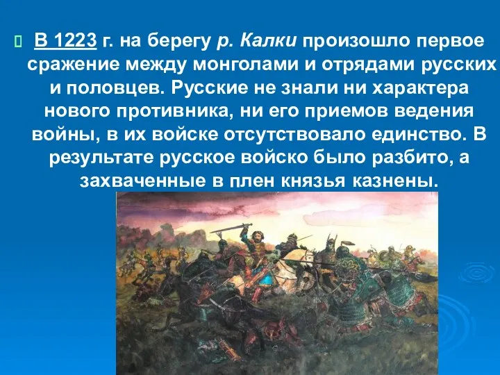 В 1223 г. на берегу р. Калки произошло первое сражение