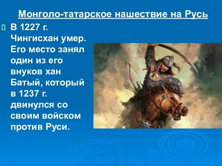 Монголо-татарское нашествие на Русь В 1227 г. Чингисхан умер. Его