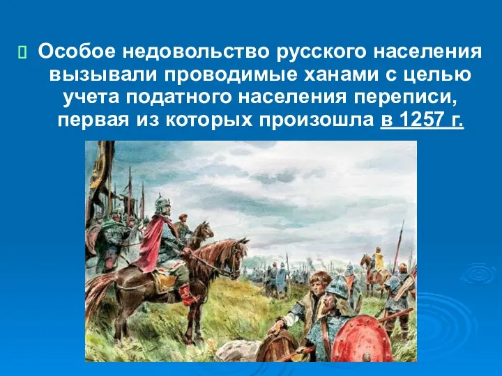 Особое недовольство русского населения вызывали проводимые ханами с целью учета