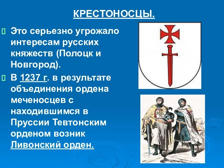 КРЕСТОНОСЦЫ. Это серьезно угрожало интересам русских княжеств (Полоцк и Новгород).