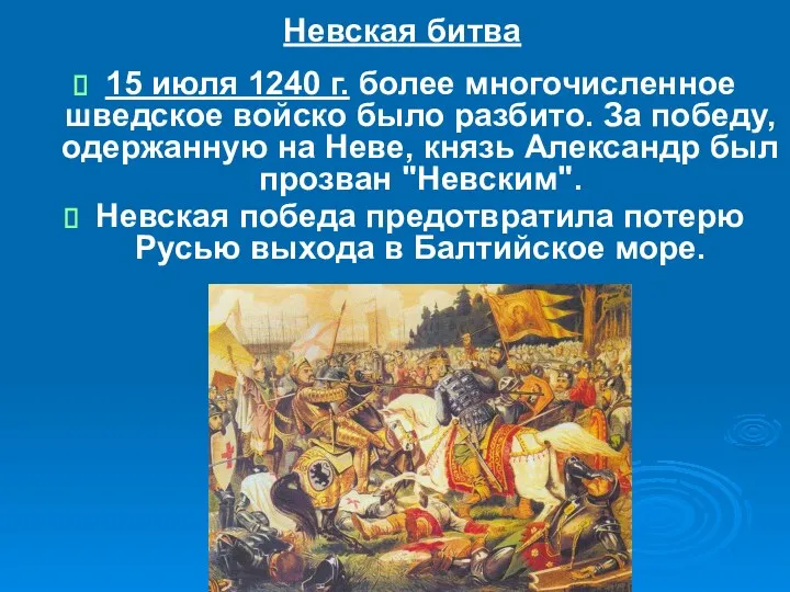 Невская битва 15 июля 1240 г. более многочисленное шведское войско