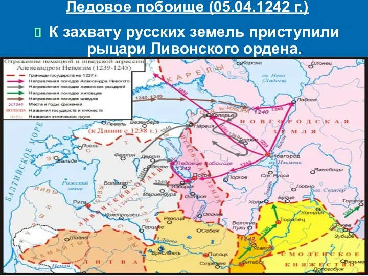 Ледовое побоище (05.04.1242 г.) К захвату русских земель приступили рыцари Ливонского ордена.