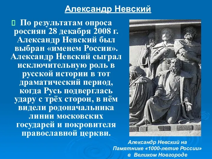 Александр Невский По результатам опроса россиян 28 декабря 2008 г.