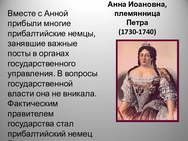 Анна Иоановна, племянница Петра (1730-1740) Вместе с Анной прибыли многие