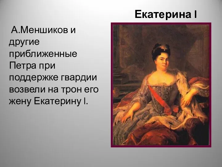 Екатерина l (1725-1727) А.Меншиков и другие приближенные Петра при поддержке