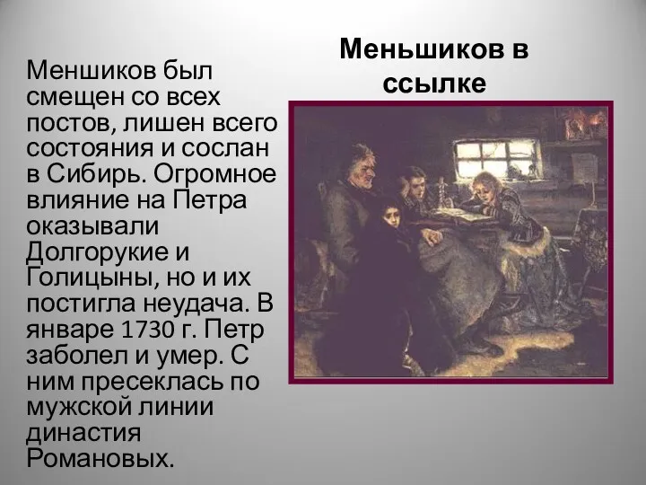 Меньшиков в ссылке Меншиков был смещен со всех постов, лишен