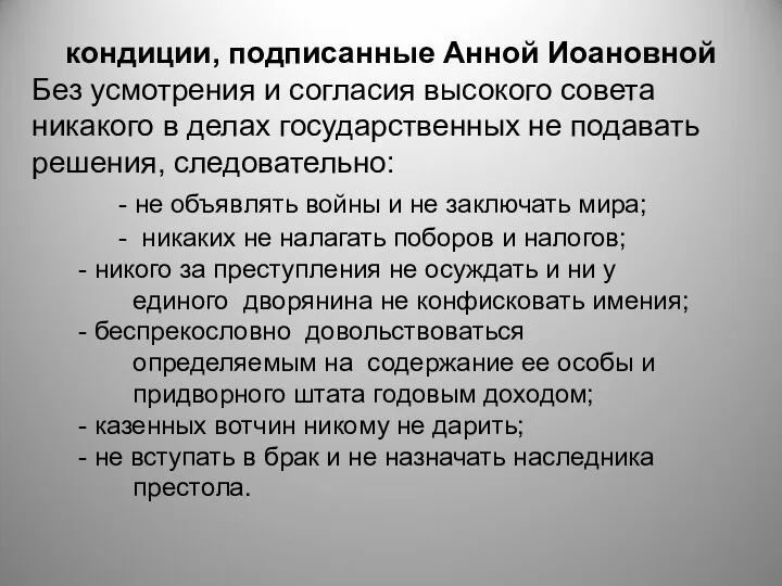 кондиции, подписанные Анной Иоановной Без усмотрения и согласия высокого совета