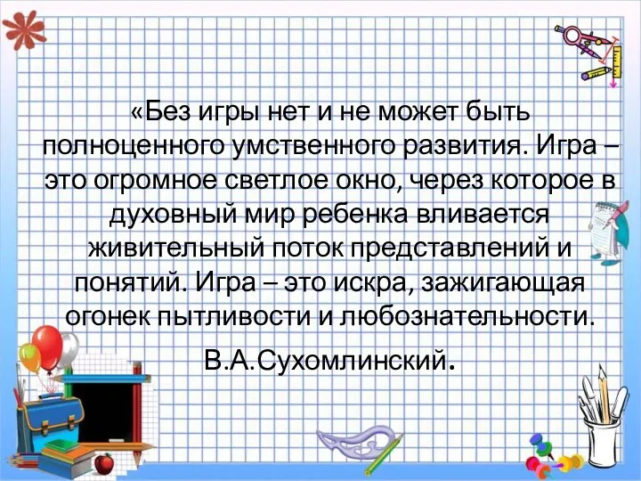 «Без игры нет и не может быть полноценного умственного развития.