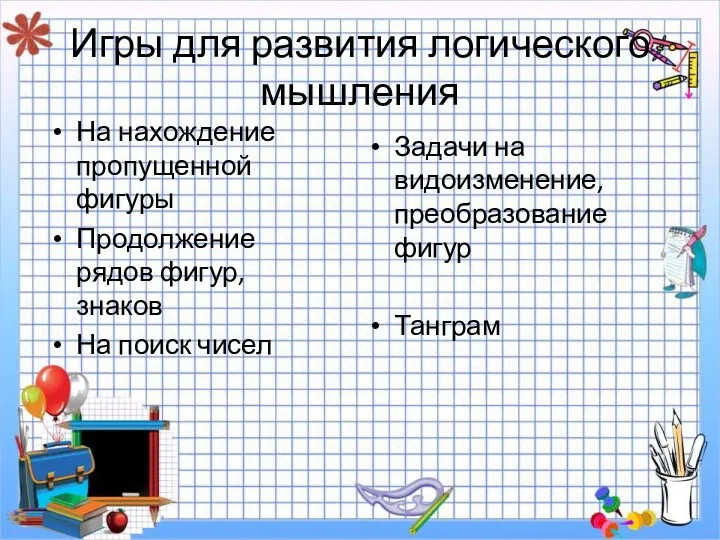 Игры для развития логического мышления На нахождение пропущенной фигуры Продолжение