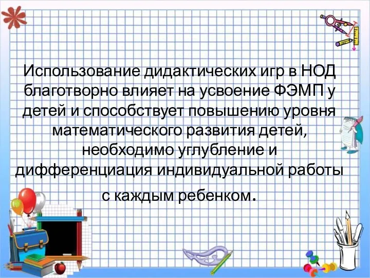 Использование дидактических игр в НОД благотворно влияет на усвоение ФЭМП