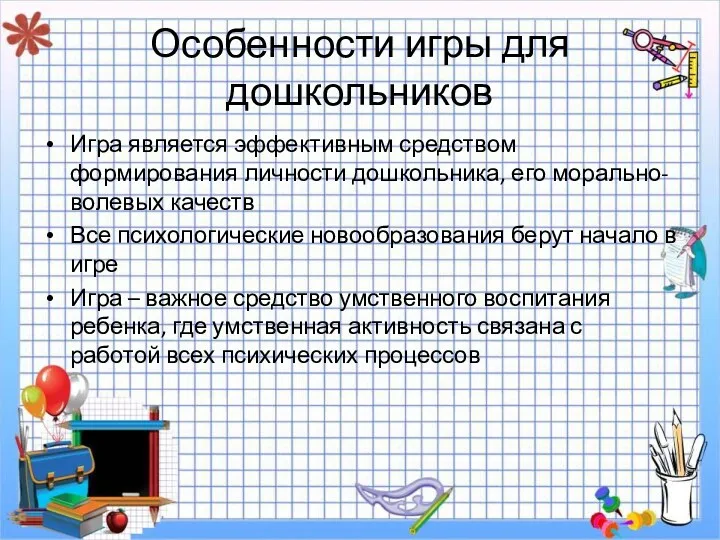 Особенности игры для дошкольников Игра является эффективным средством формирования личности