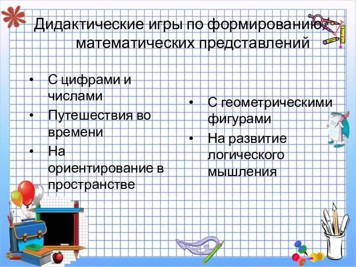 Дидактические игры по формированию математических представлений С цифрами и числами