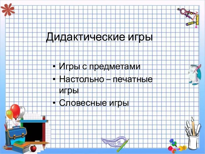 Дидактические игры Игры с предметами Настольно – печатные игры Словесные игры