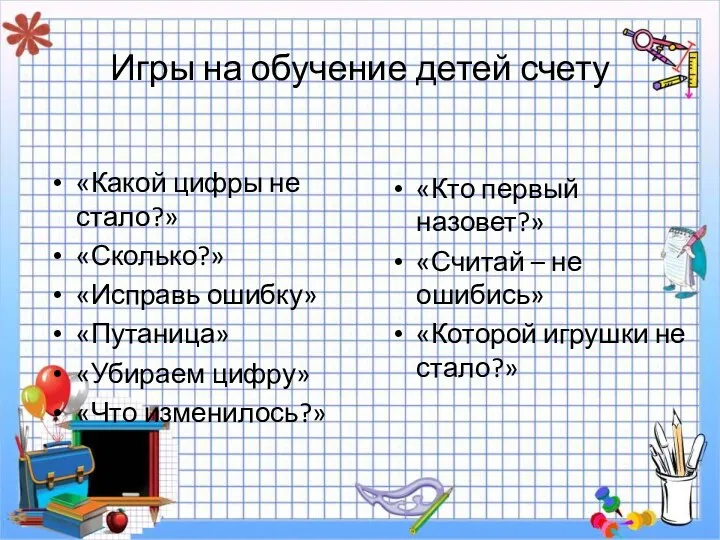 Игры на обучение детей счету «Какой цифры не стало?» «Сколько?»