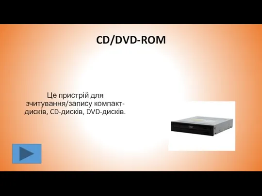 CD/DVD-ROM Це пристрій для зчитування/запису компакт-дисків, CD-дисків, DVD-дисків.
