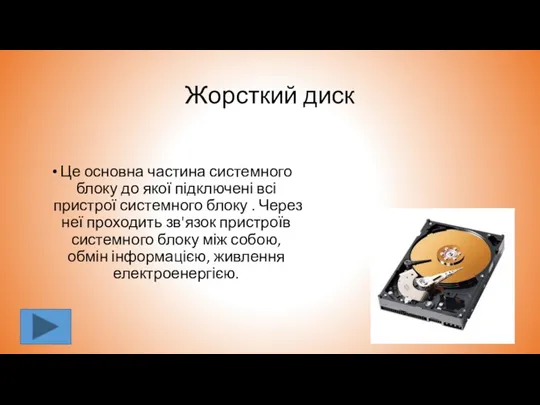 Жорсткий диск Це основна частина системного блоку до якої підключені