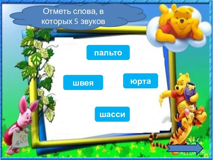 Отметь слова, в которых 5 звуков пальто швея шасси юрта