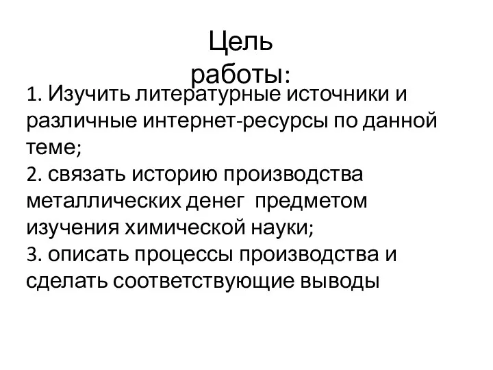 1. Изучить литературные источники и различные интернет-ресурсы по данной теме; 2. связать историю