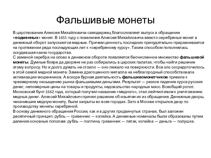 Фальшивые монеты В царствование Алексея Михайловича самодержец благословляет выпуск в обращение «подменных» монет.