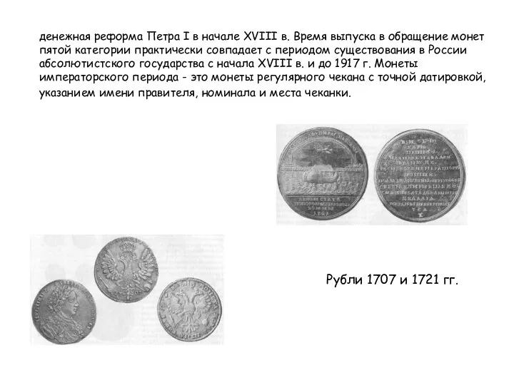 Рубли 1707 и 1721 гг. денежная реформа Петра I в начале XVIII в.