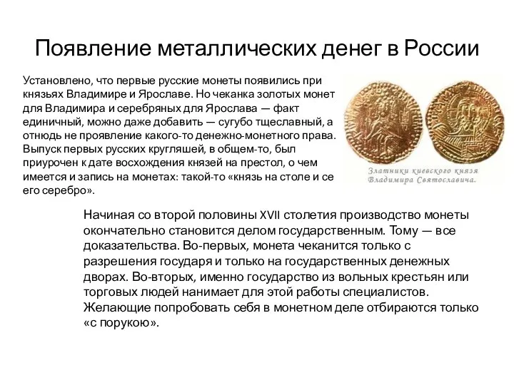 Появление металлических денег в России Установлено, что первые русские монеты появились при князьях
