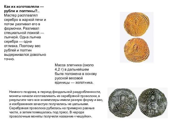 Немного позднее, в период феодальной раздробленности, монеты начали изготавливать из серебряной проволоки, в