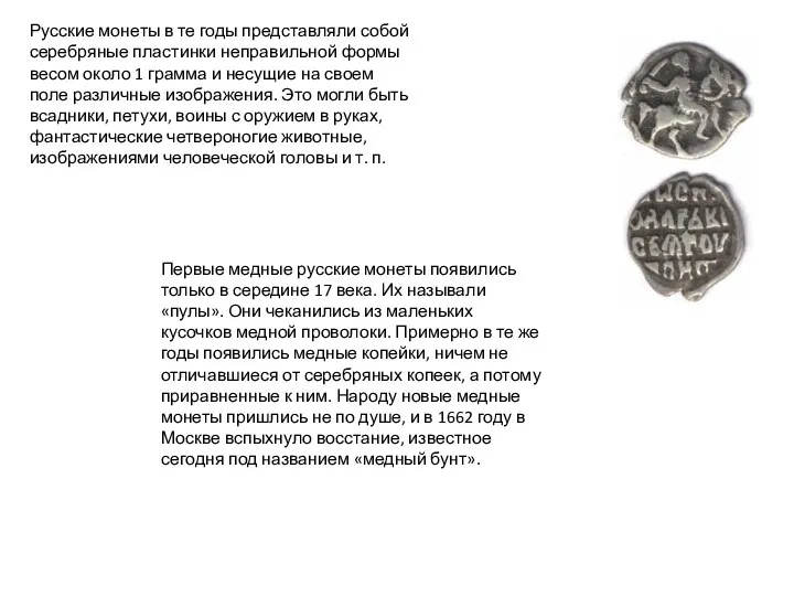 Русские монеты в те годы представляли собой серебряные пластинки неправильной формы весом около