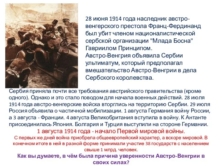 28 июня 1914 года наследник австро-венгерского престола Франц-Фердинанд был убит