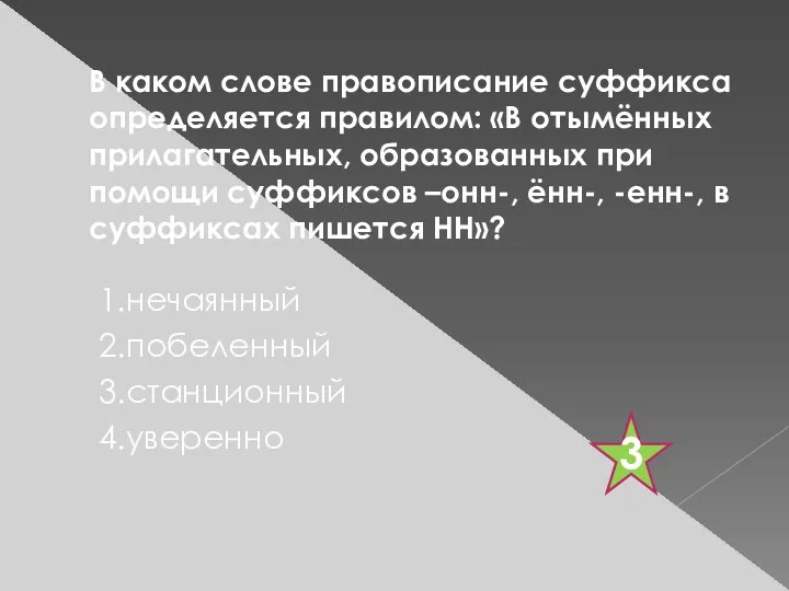 В каком слове правописание суффикса определяется правилом: «В отымённых прилагательных,