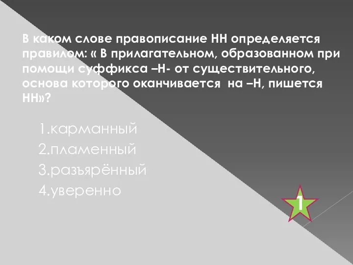 В каком слове правописание НН определяется правилом: « В прилагательном,