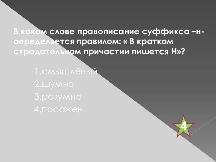 В каком слове правописание суффикса –н- определяется правилом: « В