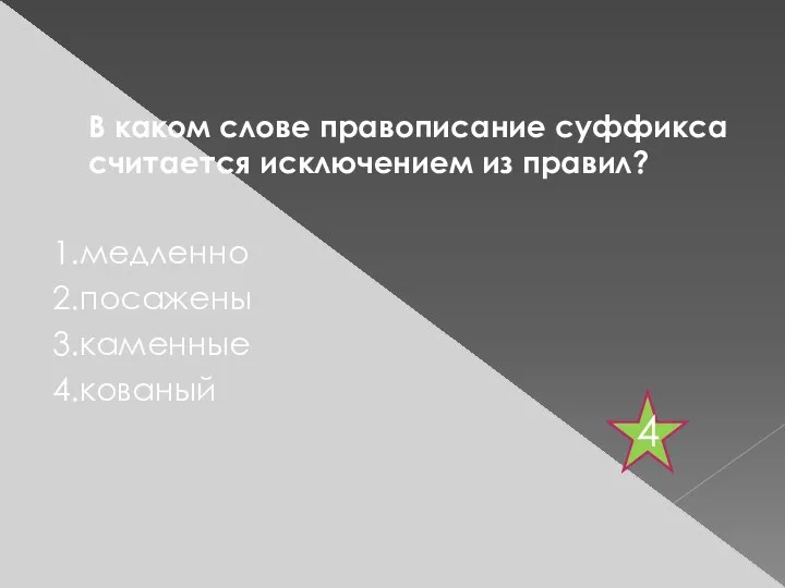 В каком слове правописание суффикса считается исключением из правил? 1.медленно 2.посажены 3.каменные 4.кованый 4