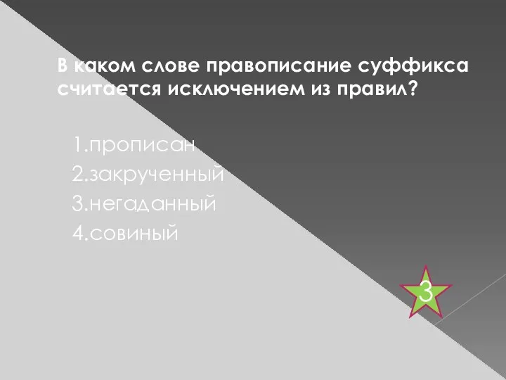 В каком слове правописание суффикса считается исключением из правил? 1.прописан 2.закрученный 3.негаданный 4.совиный 3