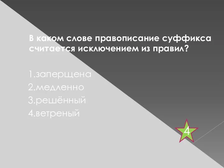 В каком слове правописание суффикса считается исключением из правил? 1.заперщена 2.медленно 3.решённый 4.ветреный 4