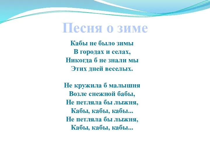 Песня о зиме Кабы не было зимы В городах и