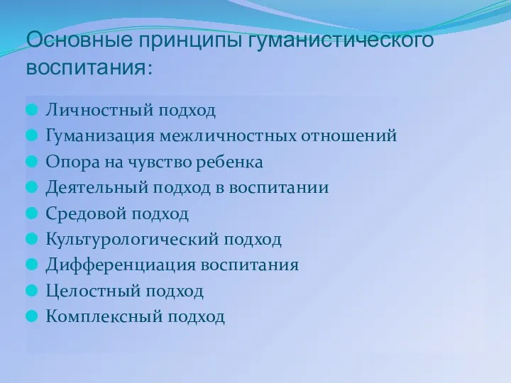 Основные принципы гуманистического воспитания: Личностный подход Гуманизация межличностных отношений Опора