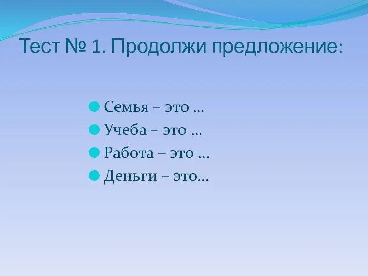 Тест № 1. Продолжи предложение: Семья – это … Учеба